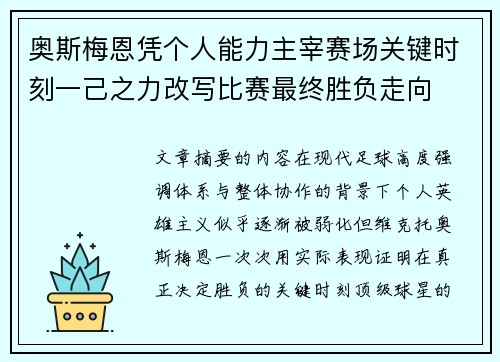奥斯梅恩凭个人能力主宰赛场关键时刻一己之力改写比赛最终胜负走向 奥斯梅恩凭个人能力主宰赛场关键时刻一己之力改写比赛最终胜负走向