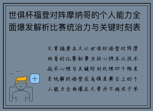 世俱杯福登对阵摩纳哥的个人能力全面爆发解析比赛统治力与关键时刻表现