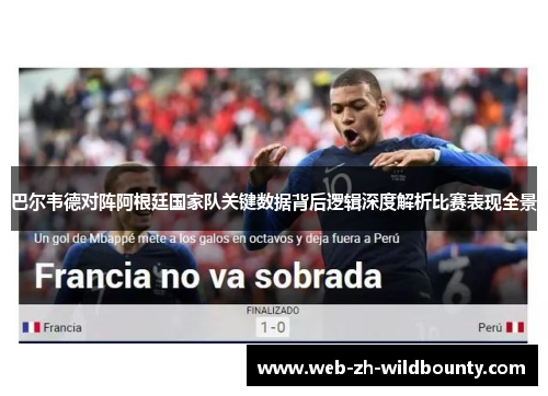 巴尔韦德对阵阿根廷国家队关键数据背后逻辑深度解析比赛表现全景