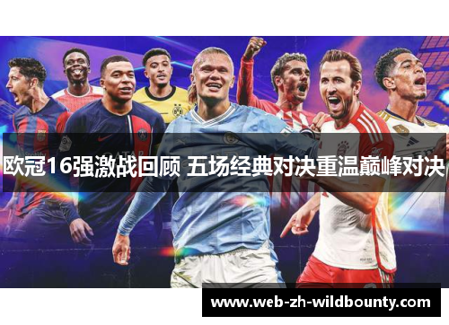 欧冠16强激战回顾 五场经典对决重温巅峰对决 欧冠16强激战回顾 五场经典对决重温巅峰对决