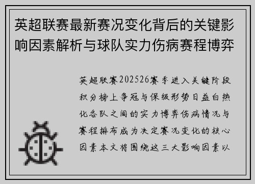 英超联赛最新赛况变化背后的关键影响因素解析与球队实力伤病赛程博弈