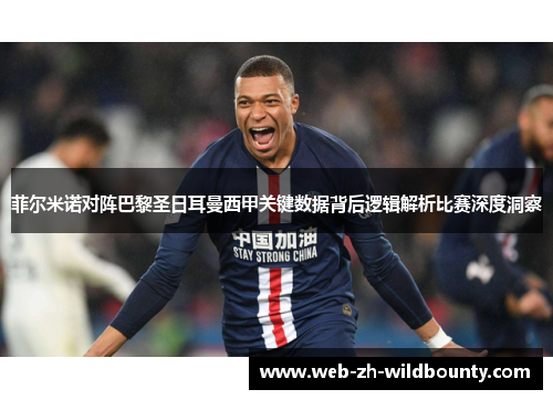 菲尔米诺对阵巴黎圣日耳曼西甲关键数据背后逻辑解析比赛深度洞察 菲尔米诺对阵巴黎圣日耳曼西甲关键数据背后逻辑解析比赛深度洞察