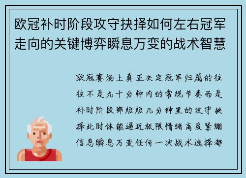 欧冠补时阶段攻守抉择如何左右冠军走向的关键博弈瞬息万变的战术智慧 欧冠补时阶段攻守抉择如何左右冠军走向的关键博弈瞬息万变的战术智慧