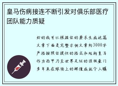 皇马伤病接连不断引发对俱乐部医疗团队能力质疑