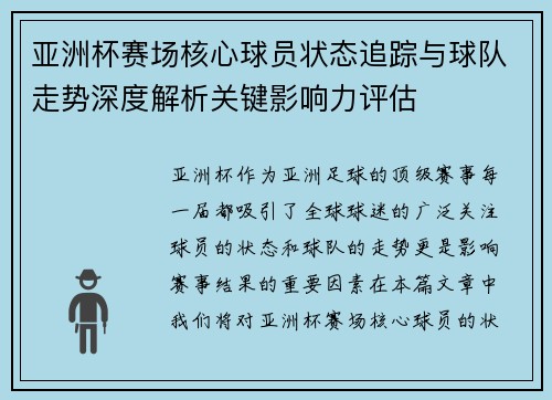 亚洲杯赛场核心球员状态追踪与球队走势深度解析关键影响力评估