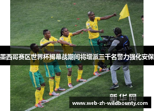 墨西哥赛区世界杯揭幕战期间将增派三千名警力强化安保