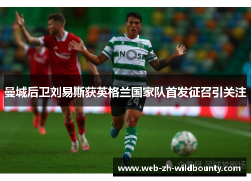 曼城后卫刘易斯获英格兰国家队首发征召引关注