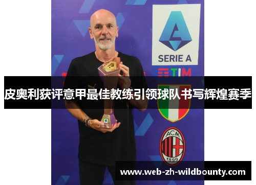 皮奥利获评意甲最佳教练引领球队书写辉煌赛季