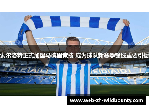 索尔洛特正式加盟马德里竞技 成为球队新赛季锋线重要引援