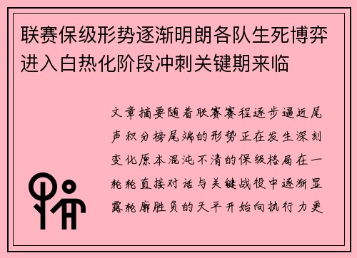 联赛保级形势逐渐明朗各队生死博弈进入白热化阶段冲刺关键期来临