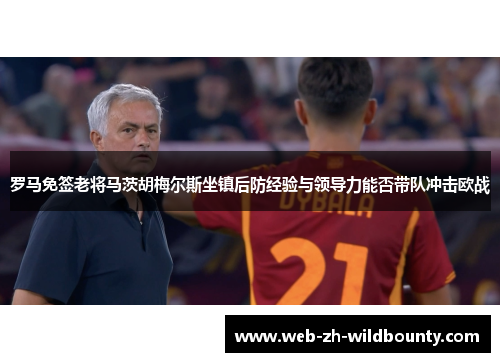 罗马免签老将马茨胡梅尔斯坐镇后防经验与领导力能否带队冲击欧战