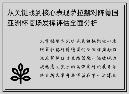 从关键战到核心表现萨拉赫对阵德国亚洲杯临场发挥评估全面分析
