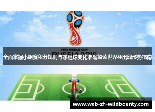 全面掌握小组赛积分规则与净胜球变化准确解读世界杯出线形势指南