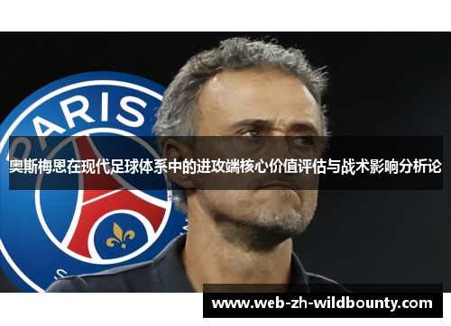 奥斯梅恩在现代足球体系中的进攻端核心价值评估与战术影响分析论