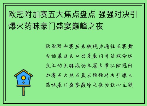 欧冠附加赛五大焦点盘点 强强对决引爆火药味豪门盛宴巅峰之夜
