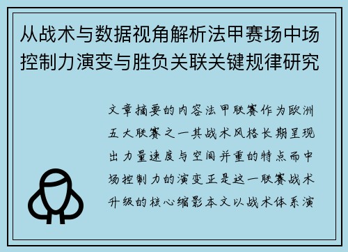 从战术与数据视角解析法甲赛场中场控制力演变与胜负关联关键规律研究探讨