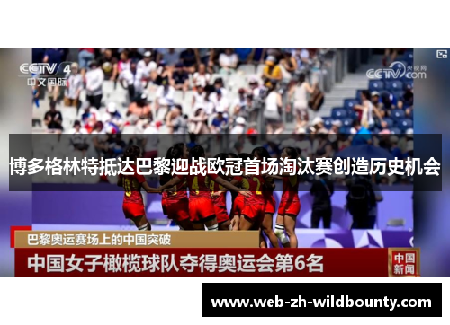博多格林特抵达巴黎迎战欧冠首场淘汰赛创造历史机会