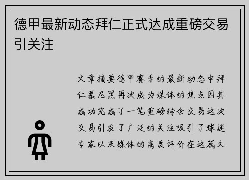 德甲最新动态拜仁正式达成重磅交易引关注
