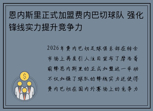 恩内斯里正式加盟费内巴切球队 强化锋线实力提升竞争力 恩内斯里正式加盟费内巴切球队 强化锋线实力提升竞争力
