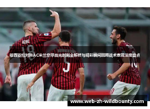 穆西亚拉对阵AC米兰意甲高光时刻全解析与精彩瞬间回顾战术表现深度盘点