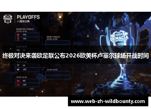 终极对决来袭欧足联公布2026欧美杯卢塞尔球场开战时间