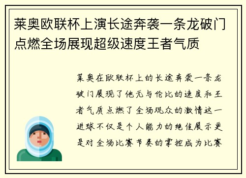 莱奥欧联杯上演长途奔袭一条龙破门点燃全场展现超级速度王者气质