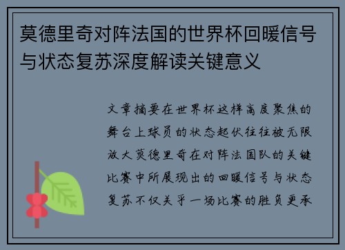 莫德里奇对阵法国的世界杯回暖信号与状态复苏深度解读关键意义 莫德里奇对阵法国的世界杯回暖信号与状态复苏深度解读关键意义