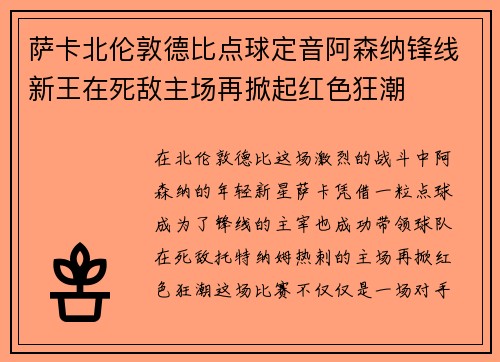 萨卡北伦敦德比点球定音阿森纳锋线新王在死敌主场再掀起红色狂潮 萨卡北伦敦德比点球定音阿森纳锋线新王在死敌主场再掀起红色狂潮
