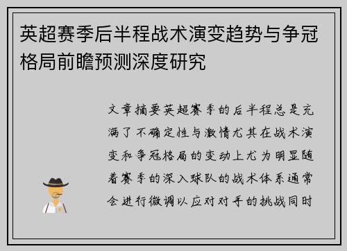 英超赛季后半程战术演变趋势与争冠格局前瞻预测深度研究