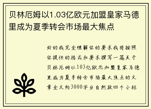 贝林厄姆以1.03亿欧元加盟皇家马德里成为夏季转会市场最大焦点