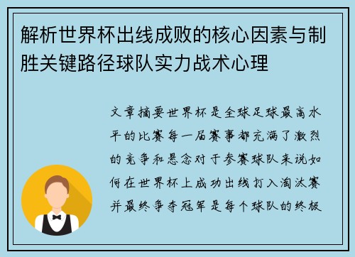 解析世界杯出线成败的核心因素与制胜关键路径球队实力战术心理 解析世界杯出线成败的核心因素与制胜关键路径球队实力战术心理