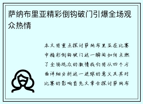 萨纳布里亚精彩倒钩破门引爆全场观众热情