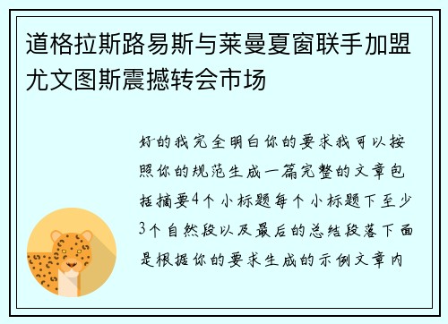 道格拉斯路易斯与莱曼夏窗联手加盟尤文图斯震撼转会市场