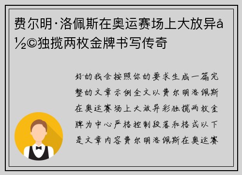 费尔明·洛佩斯在奥运赛场上大放异彩独揽两枚金牌书写传奇 费尔明·洛佩斯在奥运赛场上大放异彩独揽两枚金牌书写传奇