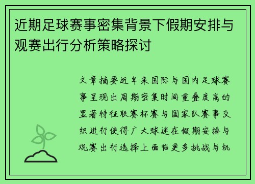 近期足球赛事密集背景下假期安排与观赛出行分析策略探讨
