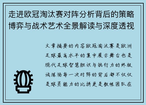 走进欧冠淘汰赛对阵分析背后的策略博弈与战术艺术全景解读与深度透视