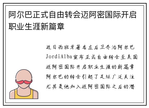 阿尔巴正式自由转会迈阿密国际开启职业生涯新篇章