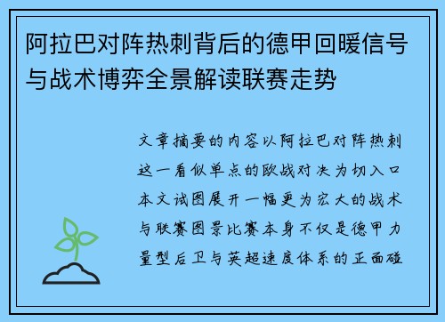 阿拉巴对阵热刺背后的德甲回暖信号与战术博弈全景解读联赛走势