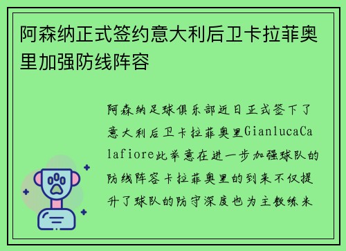 阿森纳正式签约意大利后卫卡拉菲奥里加强防线阵容