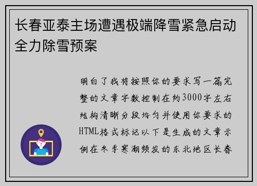 长春亚泰主场遭遇极端降雪紧急启动全力除雪预案