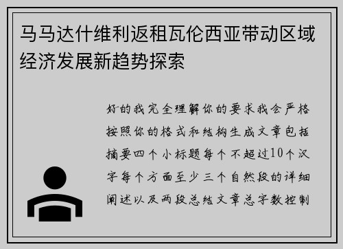 马马达什维利返租瓦伦西亚带动区域经济发展新趋势探索