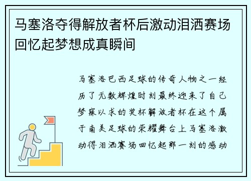 马塞洛夺得解放者杯后激动泪洒赛场回忆起梦想成真瞬间