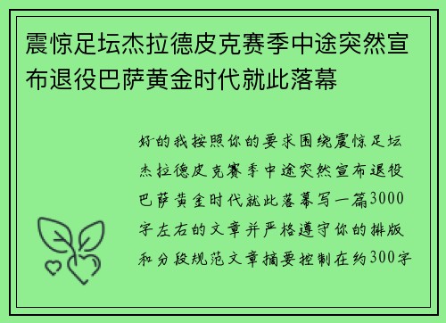 震惊足坛杰拉德皮克赛季中途突然宣布退役巴萨黄金时代就此落幕