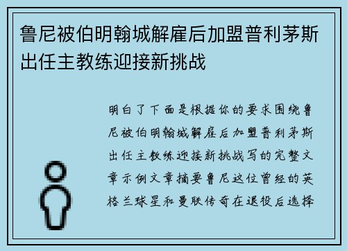 鲁尼被伯明翰城解雇后加盟普利茅斯出任主教练迎接新挑战