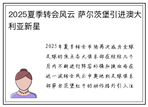 2025夏季转会风云 萨尔茨堡引进澳大利亚新星