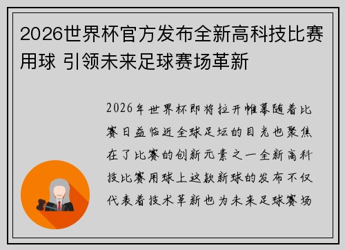 2026世界杯官方发布全新高科技比赛用球 引领未来足球赛场革新