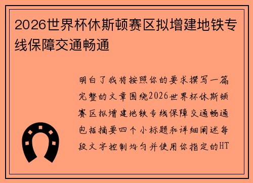 2026世界杯休斯顿赛区拟增建地铁专线保障交通畅通