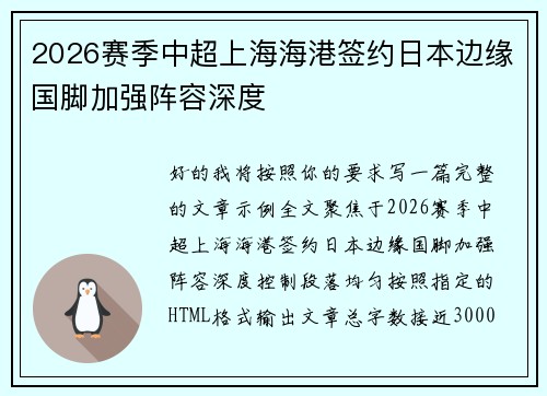 2026赛季中超上海海港签约日本边缘国脚加强阵容深度