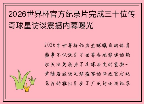 2026世界杯官方纪录片完成三十位传奇球星访谈震撼内幕曝光