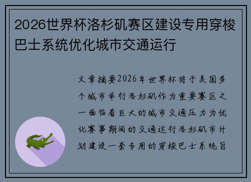 2026世界杯洛杉矶赛区建设专用穿梭巴士系统优化城市交通运行